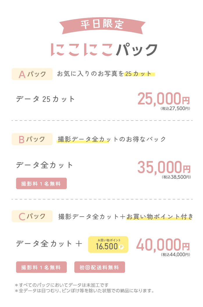 平日限定 にこにこパック