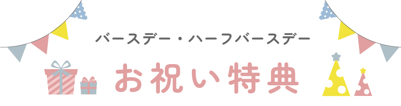 バースデー・ハーフバースデー お祝い特典