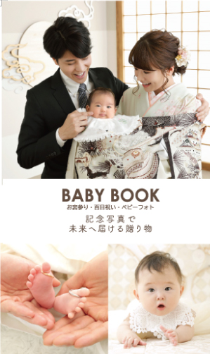 BABY BOOK(お宮参り・百日祝カタログ)