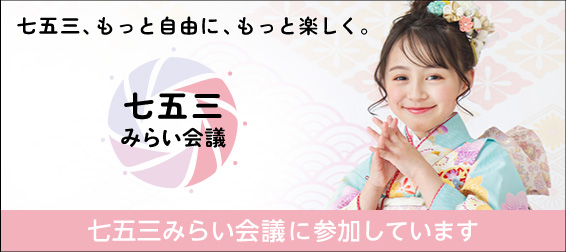 七五三みらい会議に参加しています