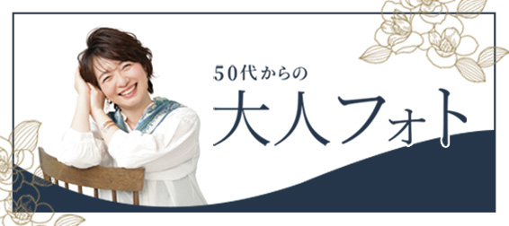 50代からの大人フォト