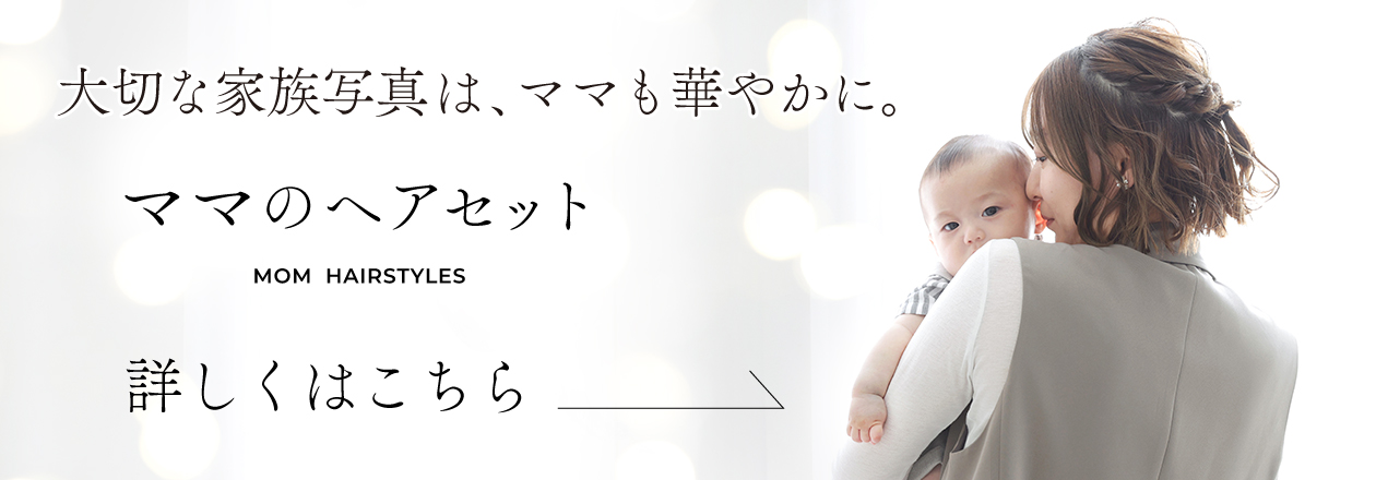 ママのヘアセットについてはこちら