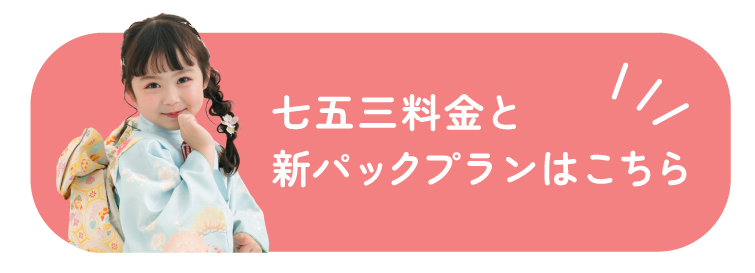 七五三料金と新パックプランはこちら
