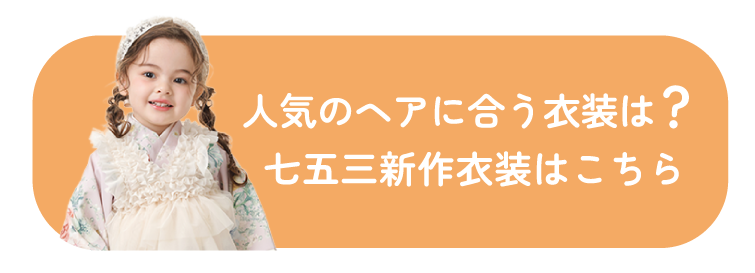 人気のヘアに合う衣装は？七五三新作衣装はこちら