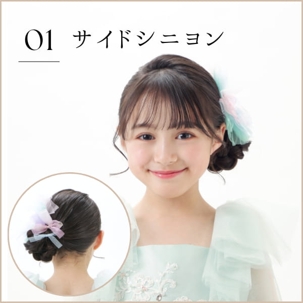 01 サイドシニヨン