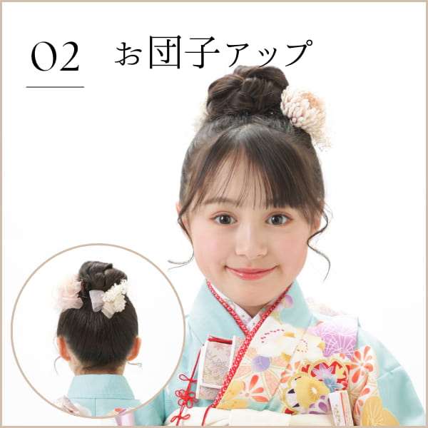 02 お団子アップ