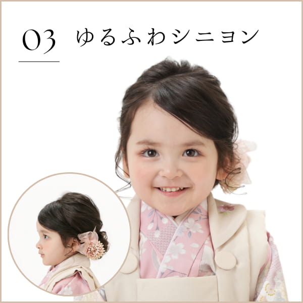 03 ゆるふわシニヨン