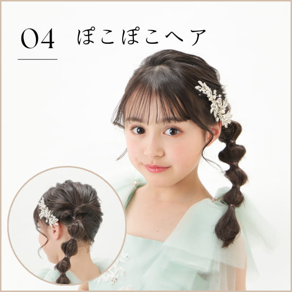 04 ぽこぽこヘア