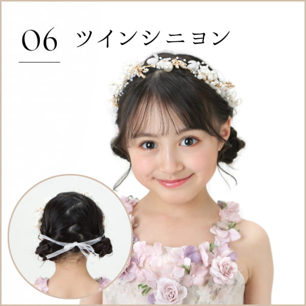 06 ツインシニヨン