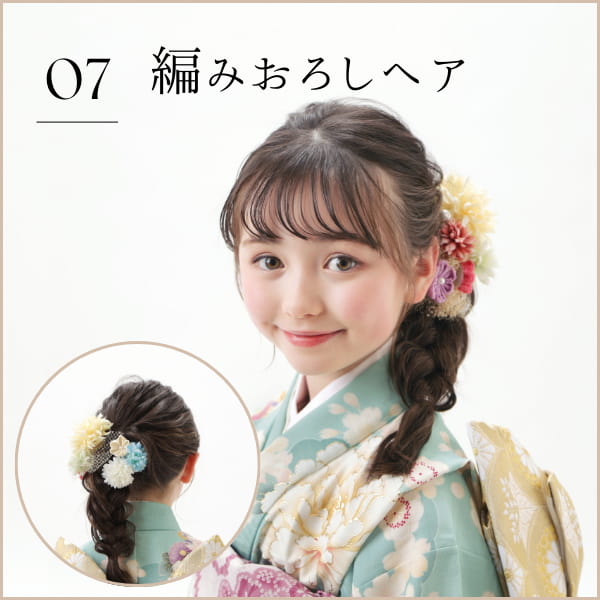 07 編みおろしヘア