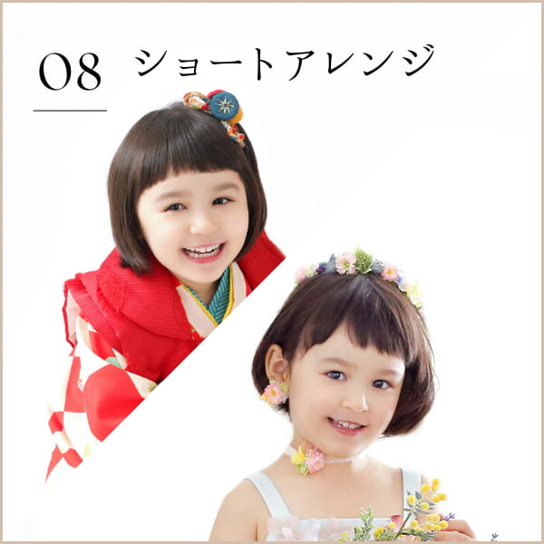 08 ショートアレンジ