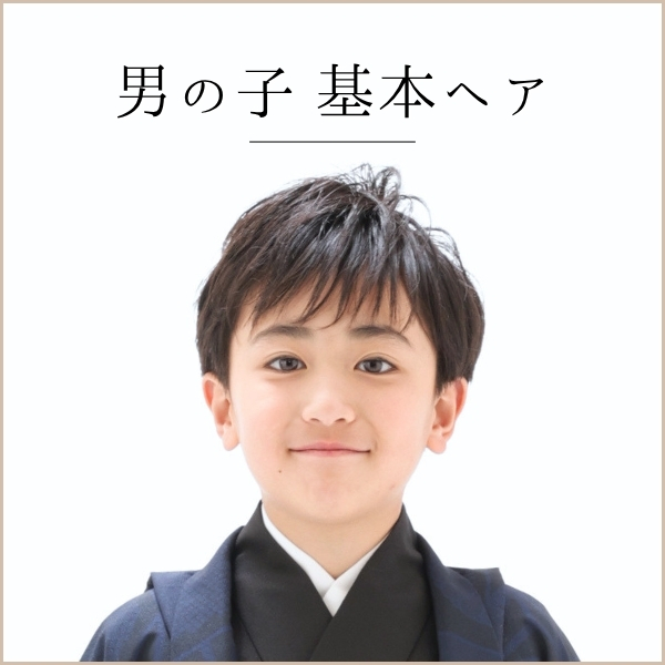 男の子基本ヘア　イメージ画像