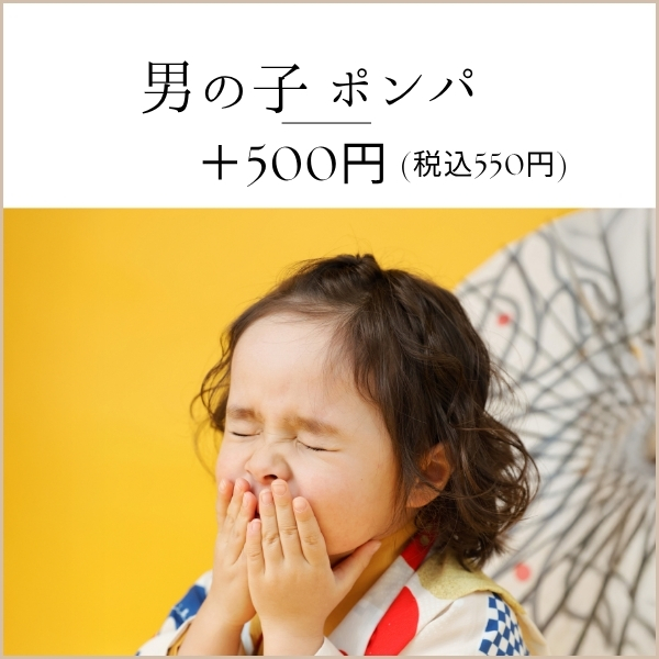 男の子ポンパ+500円(税込550円)