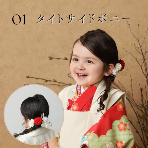 01 タイトサイドポニー