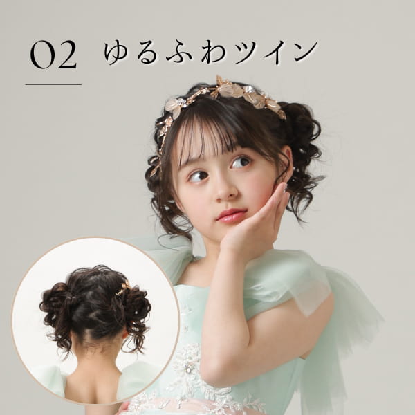 02 ゆるふわツイン