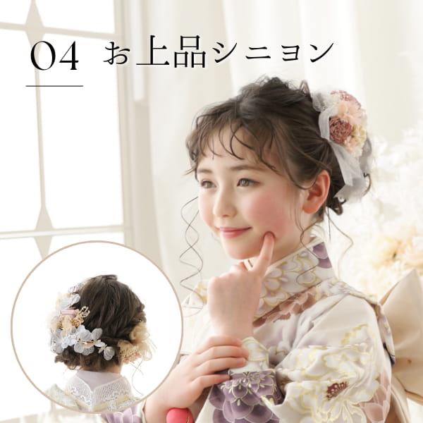 04 お上品シニヨン