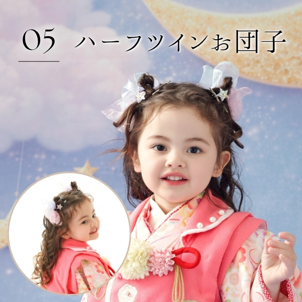 05 ハーフツインお団子