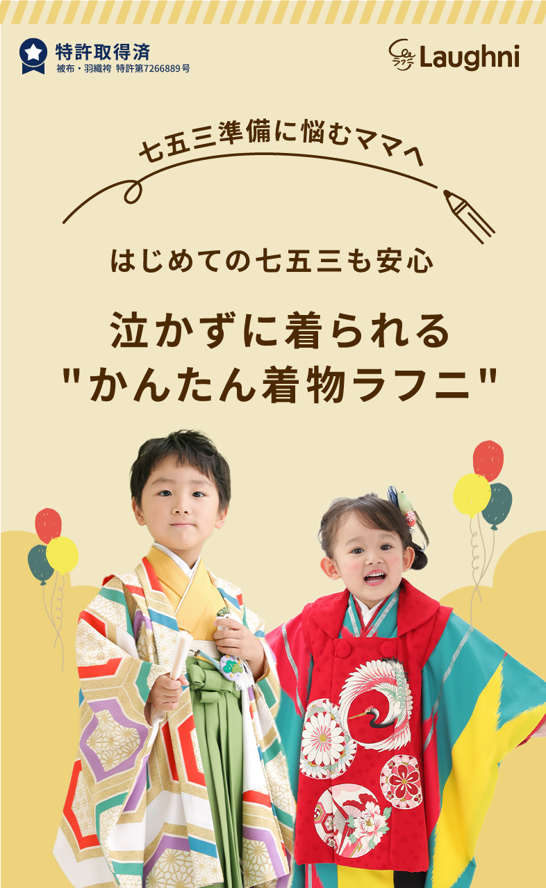 特許取得済み 七五三準備に悩むママへ はじめての七五三も安心 泣かずに着られる“かんたん着物ラフニ”