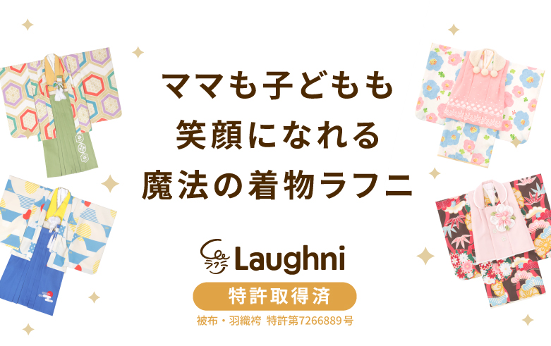 ママも子どもも笑顔になれる魔法の着物ラフニ 特許取得済 被布・羽織袴 特許第7266889