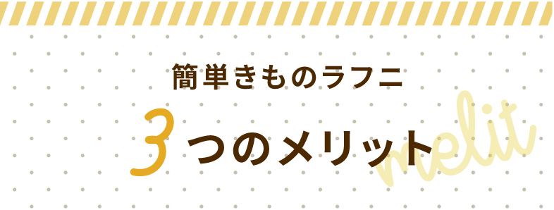 簡単きものラフニ 3つのメリット