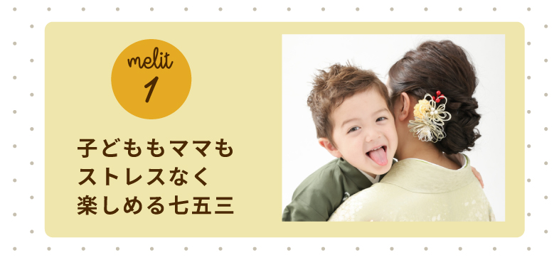 メリット1 子どももママもストレスなく楽しめる七五三