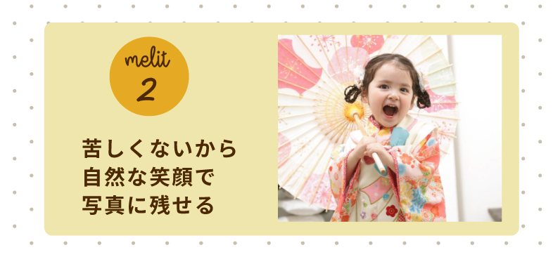 メリット2 苦しくないから自然な笑顔で写真に残せる