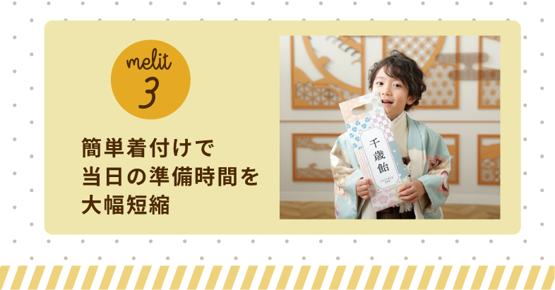 メリット3 簡単着付けで当日の準備時間を大幅短縮