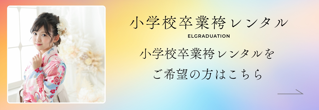 小学校卒業レンタル