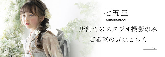 七五三SHICHIGOSAN