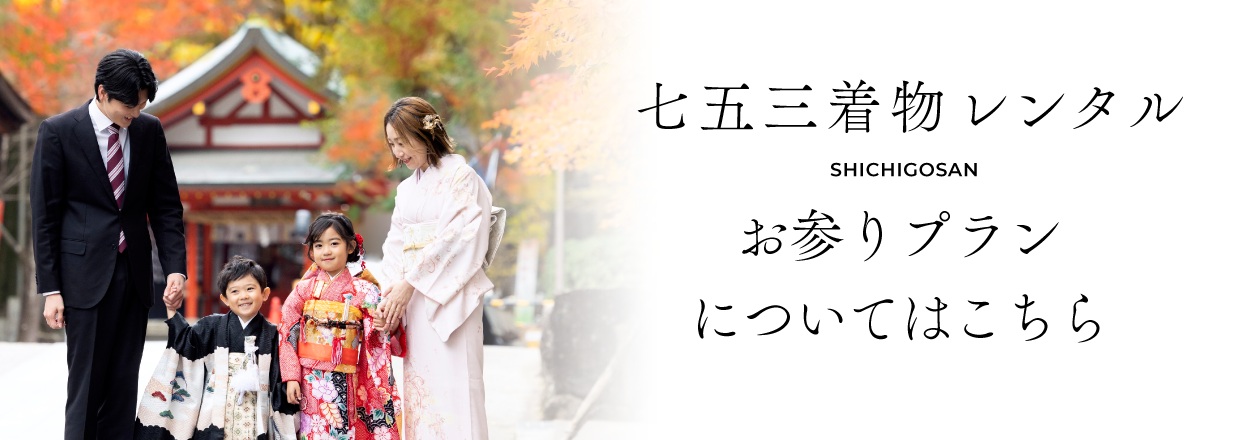 七五三レンタル SHICHIGOSAN