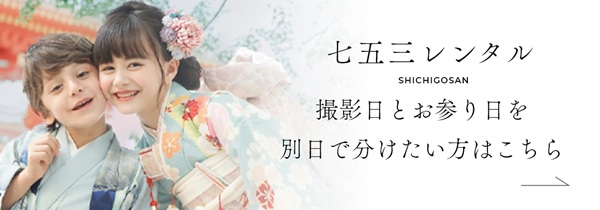 七五三SHICHIGOSAN