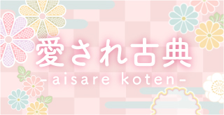 愛され古典