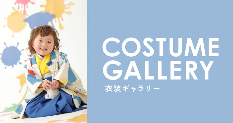 衣装ギャラリー