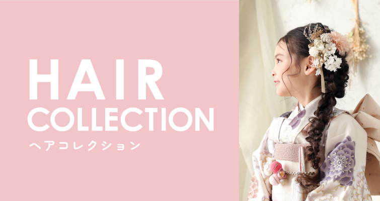 ヘアコレクション