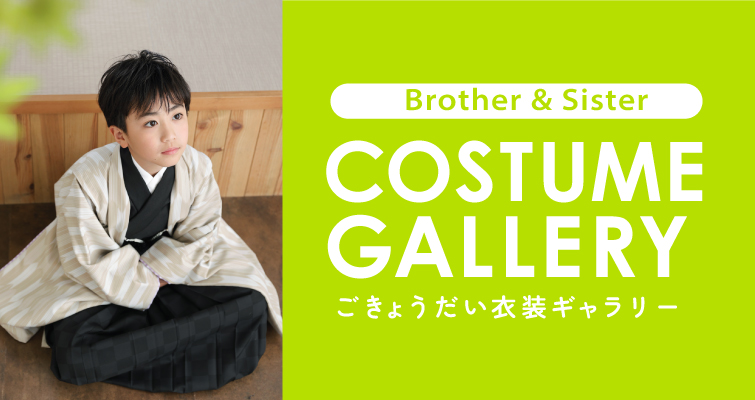 兄弟衣装コレクション