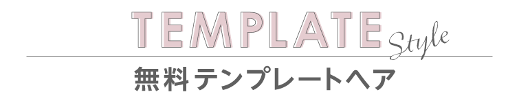 ─テンプレートヘア─