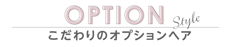 ─アレンジヘア─