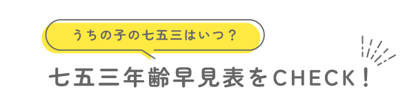 七五三年齢早見表