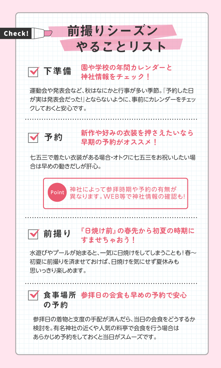 前撮りシーズンやることリスト