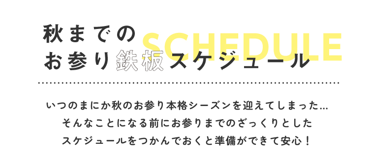 秋までのお参り鉄板スケジュール いつのまにか秋のお参り本格シーズンを超えてしまった…そんなことになる前にお参りまでのざっくりとしたスケジュールをつかんでおくと準備ができて安心！