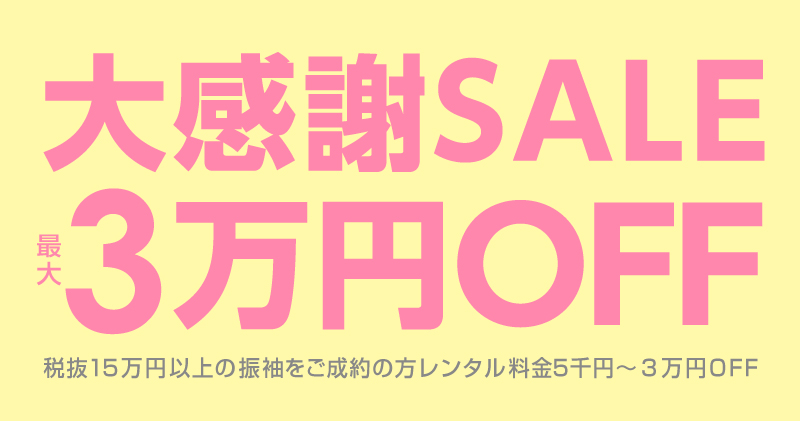 大感謝セール3万円OFF