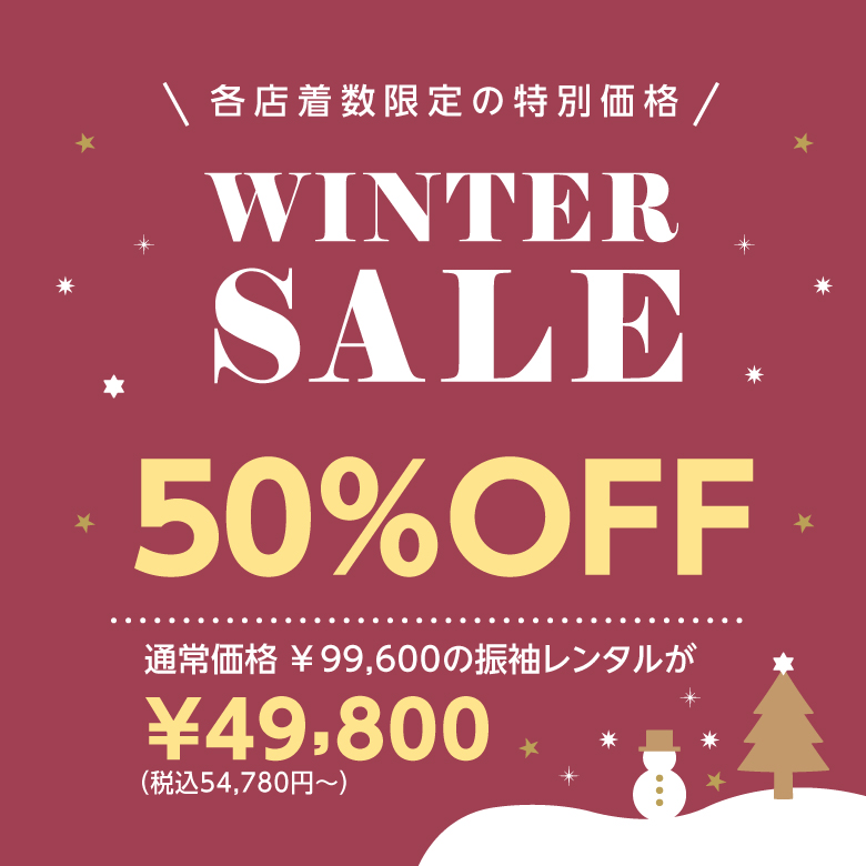 SUMMER SALE 振袖+前撮り 50%OFF