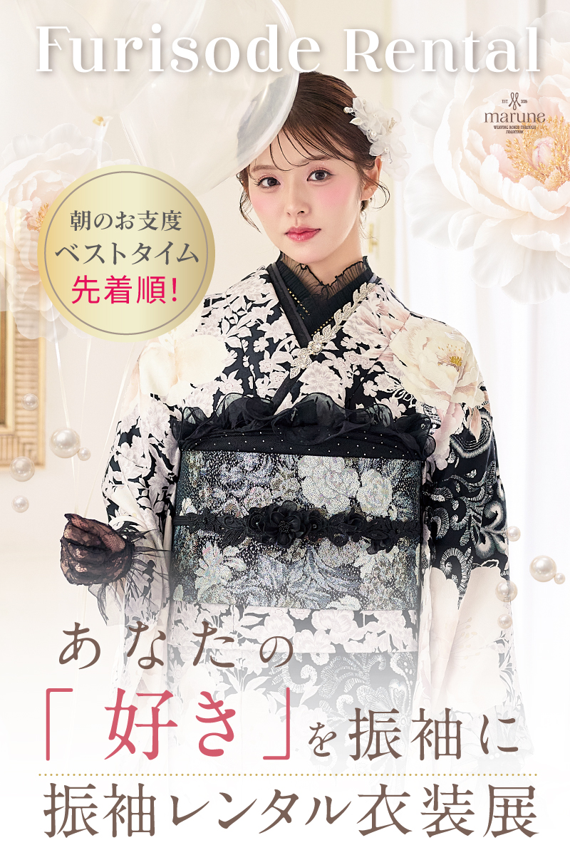 振袖歳末維松園　『好き』が見つかる　だから運命の一着になる　朝のお仕度ベストタイム　早い者勝ち！