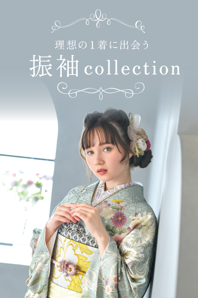 理想の1着に出会う 振袖Collection