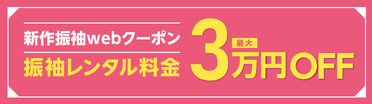 新作振袖クーポン 振袖レンタル料金3万円OFF