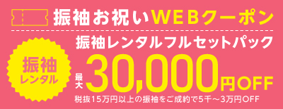 新作振袖から古典振袖まで全店2000着ご用意