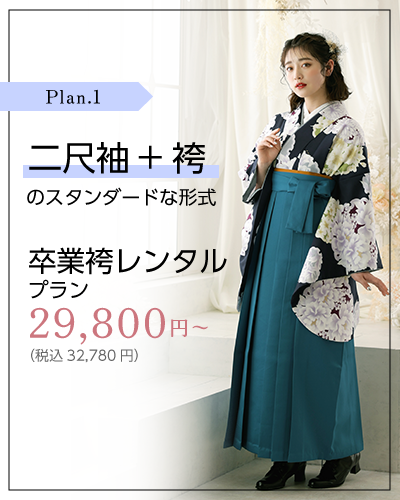 二尺袖+袴　卒業袴レンタルプラン