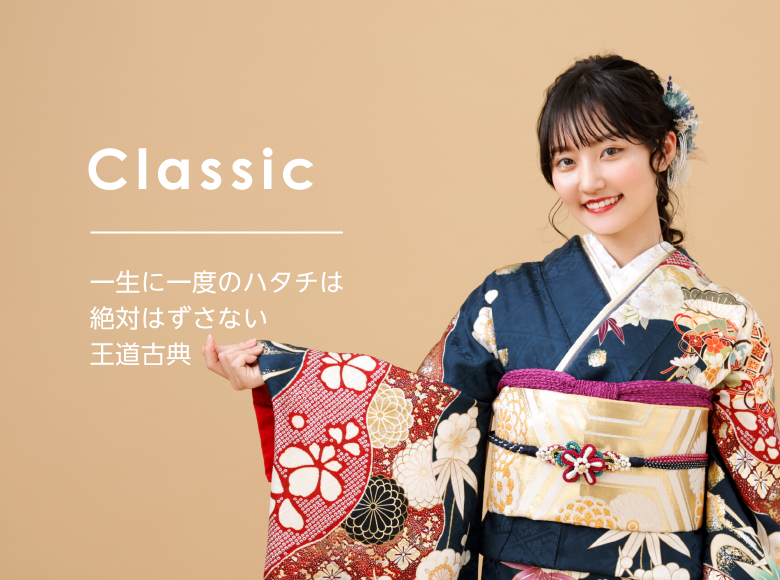 Classic | 一生に一度のハタチは絶対に外さない王道古典