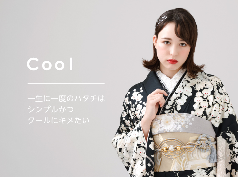 Cool | 一生に一度のハタチはシンプルかつクールにキメたい