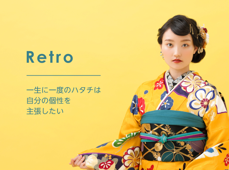Retro | 一生に一度のハタチは自分の個性を主張したい